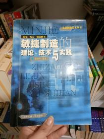 敏捷制造的理论、技术与实践