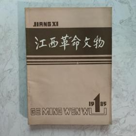 江西革命文物 创刊号
1985年第1期第2期