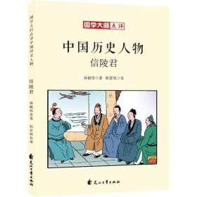 信陵君 孙毓修 正版图书