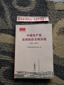 中国共产党在南阳的光辉历程.1921—2021