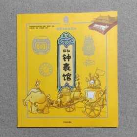 探秘钟表馆