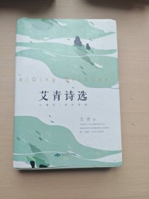艾青诗选（精装本）