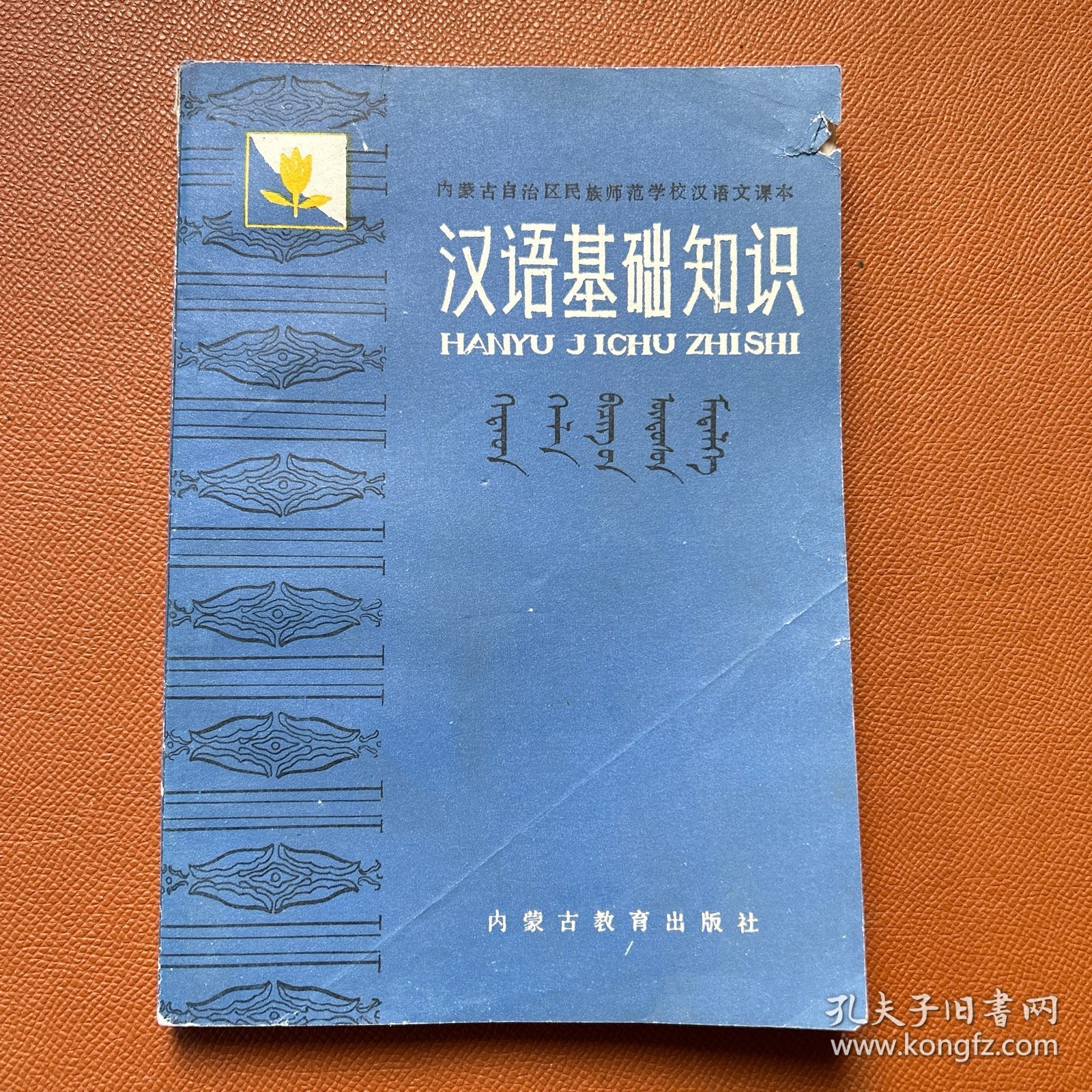 民族师范学校汉语文课本汉语基础知识