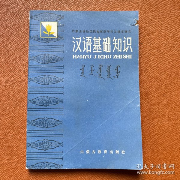 民族师范学校汉语文课本汉语基础知识