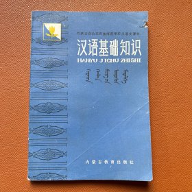 民族师范学校汉语文课本汉语基础知识