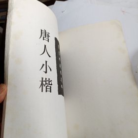 唐人小楷