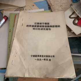 江西省宁都县利用 温州蜜柑高接换种 脐橙的可行性研究报告 油印本