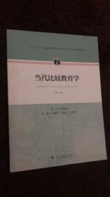 二手正版当代比较教育学-第二2版 冯增俊 人民教育出版社 9787107305375