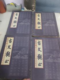 古文观止（4册全）