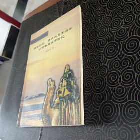 海屯行纪；鄂多立克东游录；沙哈鲁遣使中国记：中外关系史名著译丛 林凡王影印章藏书见图