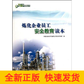 煉化企業(yè)員工安全教育讀本
