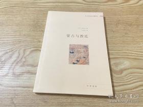 蒙古与教廷