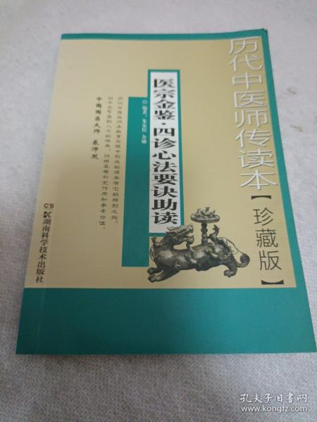 历代中医师传读本：医宗金鉴·四诊心法要诀助读（珍藏版）