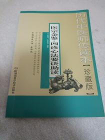 历代中医师传读本：医宗金鉴·四诊心法要诀助读（珍藏版）