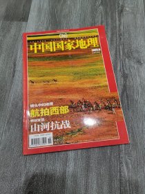 中国国家地理 2005/8