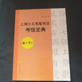 上海少儿毛笔书法考级宝典（6-7级）