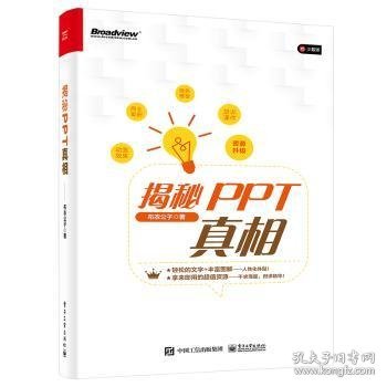 揭秘PPT真相 9787121446887 仝德志(布衣公子) 电子工业出版社