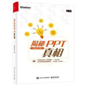 揭秘PPT真相 9787121446887 仝德志(布衣公子) 电子工业出版社