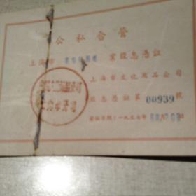 1957年公私合营股息凭证