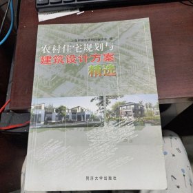 农村住宅规划与建筑设计方案精选