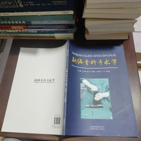 新编骨科手术学
