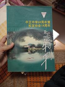 新加坡中正中学60周年暨校友协会18周年纪念特刊  附一套校庆明信片 十张全  。合售