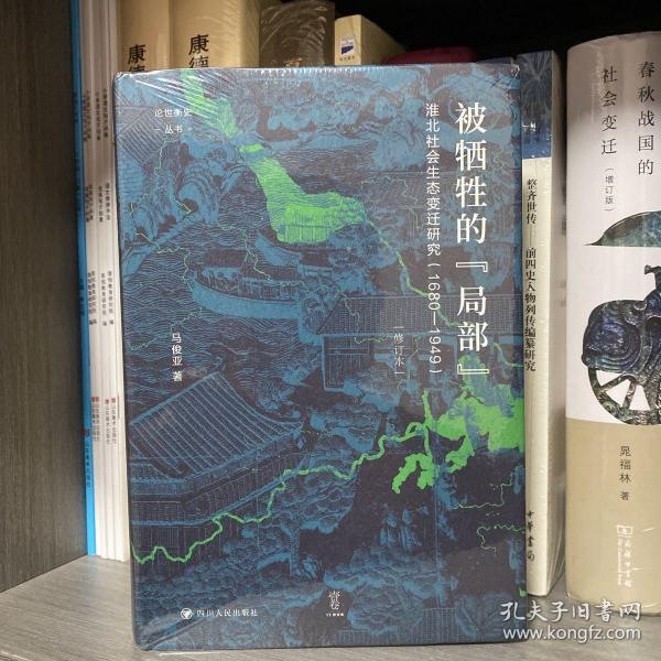 论世衡史：被牺牲的“局部”：淮北社会生态变迁研究（1680—1949）