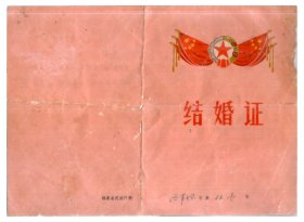 1969年惠安县人民公社结婚证，带有语录少见，尺寸2619，非常不错，品相如图，可作为惠安文献馆展览，或婚庆文化题材展览。