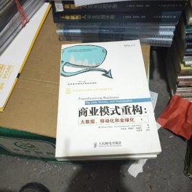 商业模式重构：大数据、移动化和全球化