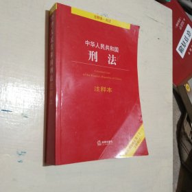 中华人民共和国刑法注释本：根据刑法修正案（十一）全新修订