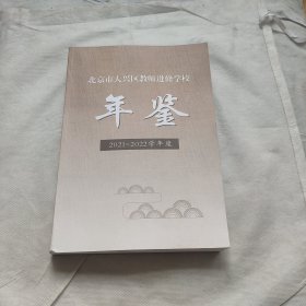 北京市大兴区教师进修学校年鉴 2021-2022学年度