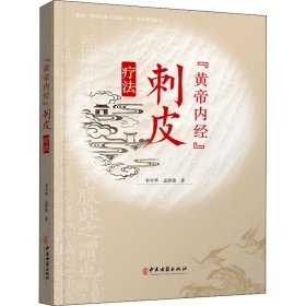 "黄帝内经"刺皮疗法【正版新书】