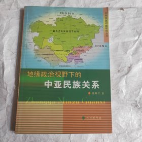 地缘政治视野下的中亚民族关系