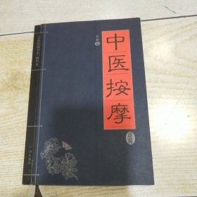 家藏精编书系·精华卷：中医按摩