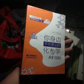 你身边不可思议的化学：必须知道的84个化学常识（14位专家学者手把手带你绕过生活中的“大坑”！）