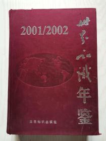 世界知识年鉴2001~2002（绸面精装本）