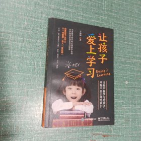 让孩子爱上学习