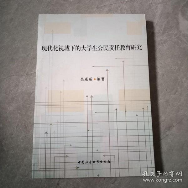 现代化视域下的大学生公民责任教育研究