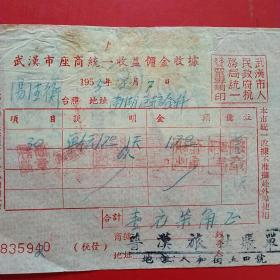 1955年6月7日，住宿费，武汉市座商统一收益佣金收据，武汉市粮食局，普汉旅社账单。（生日票据，宾馆住宿类）（48-4）