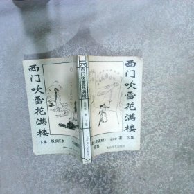 西门吹雪花满楼花满楼 下