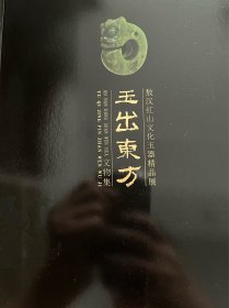 玉出东方——敖汉红山文化玉器精品展！杭州市萧山跨湖桥遗址博物馆编！