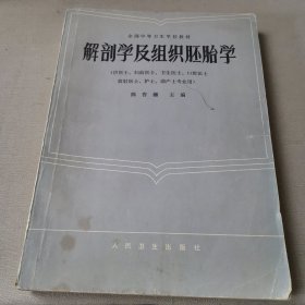 解剖学及组织胚胎学