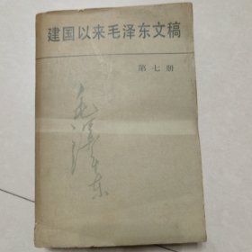 建国以来毛泽东文稿第七册