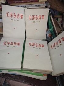 毛泽东选集 1－5卷(合售)