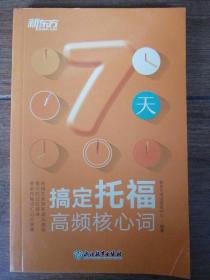 新东方 7天搞定托福高频核心词（附赠托福进阶词汇2139）