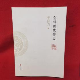 怎样编史修志