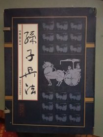 孙子兵法：套盒装 卷一、卷二、卷三、卷四(1.2.3.4合售)