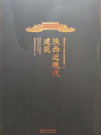 陕西近现代建筑