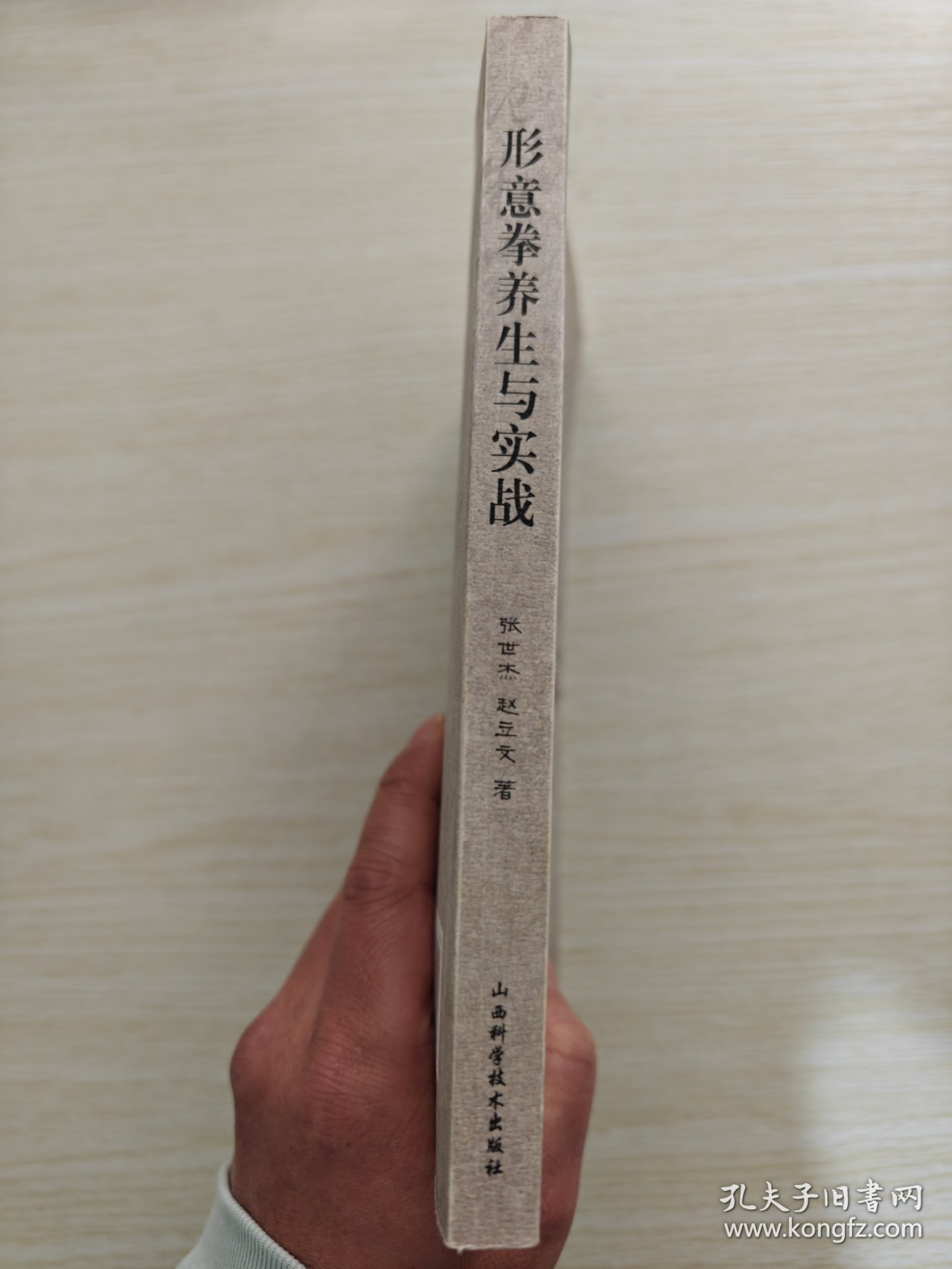 形意拳养生与实战（2012年版）