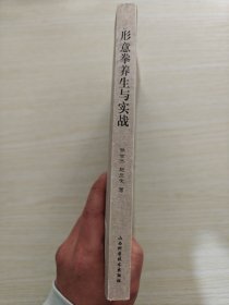 形意拳养生与实战（2012年版）